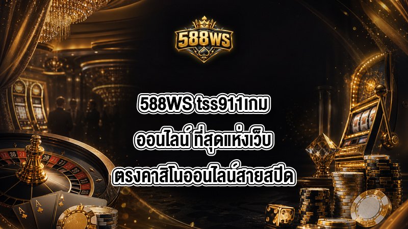 588WS tss911เกมออนไลน์