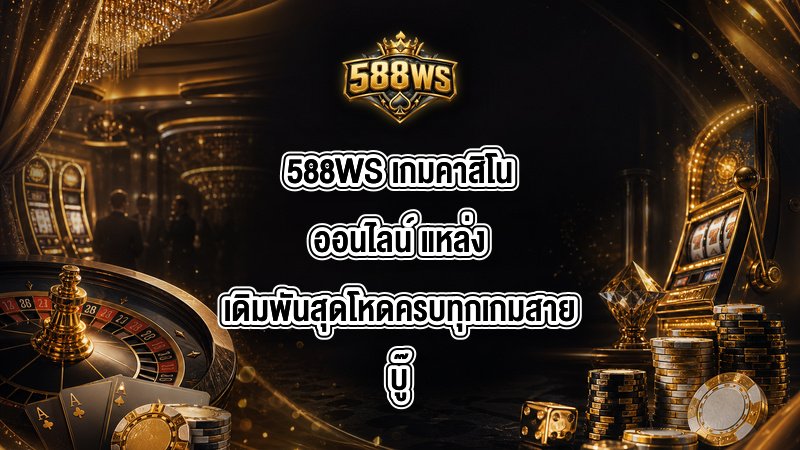 588WS เกมคาสิโนออนไลน์