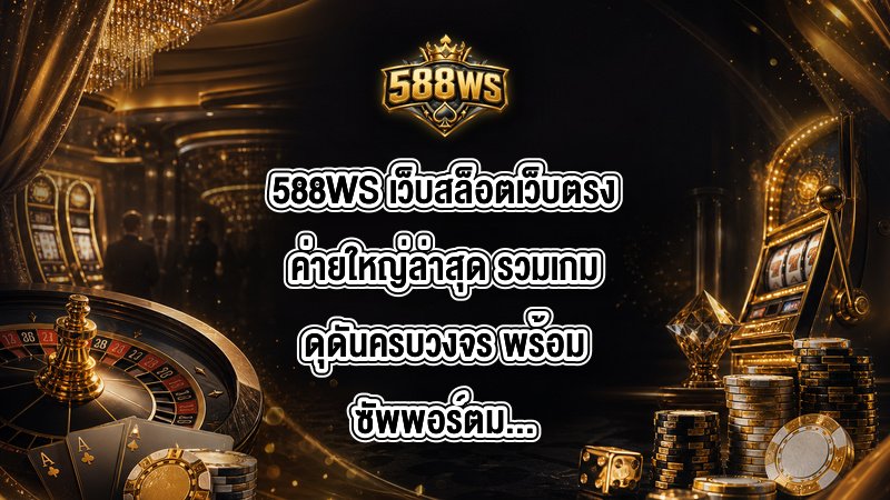588WS เว็บสล็อตเว็บตรงค่ายใหญ่ล่าสุด