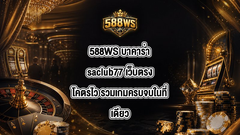 588WS บาคาร่าsaclub77