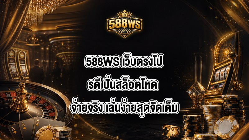 588WS เว็บตรงโปรดี