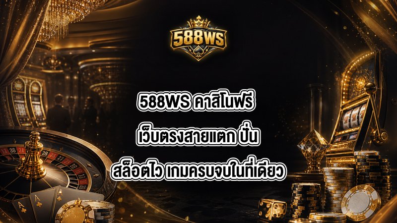 588WS คาสิโนฟรี